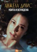 Анжела Динис: Убита и осуждена