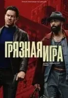 Грязная игра