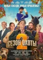 Сезон охоты 2
